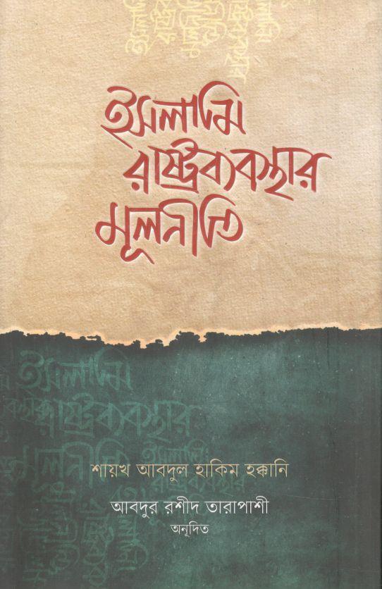 ইসলামি রাষ্ট্রব্যবস্থার মূলনীতি
