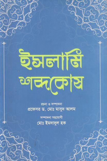 ইসলামি শব্দকোষ