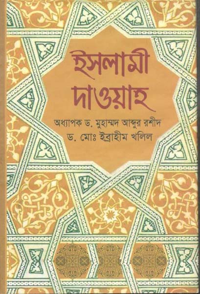 ইসলামী দাওয়াহ