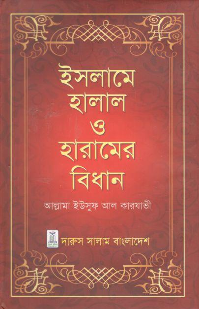 ইসলামে হালাল ও হারামের বিধান