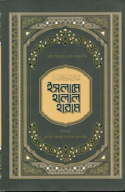 ইসলামে হালাল হারাম