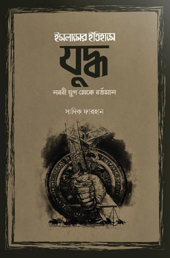 ইসলামের ইতিহাসে যুদ্ধ