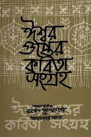 ঈশ্বরগুপ্তের কবিতা সংগ্রহ