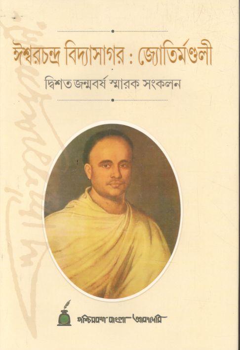 ঈশ্বরচন্দ্র বিদ্যাসাগর : জ্যোতির্মণ্ডলী (দ্বিশত জন্মবর্ষ স্মারক সংকলন)