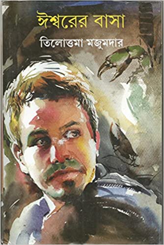 ঈশ্বরের বাসা