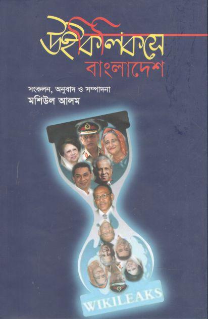 উইকিলিকসে বাংলাদেশ