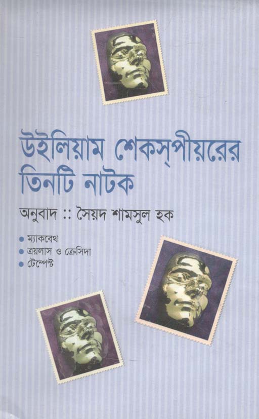উইলিয়াম শেকসপীয়রের তিনটি নাটক