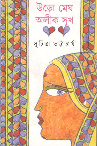 উড়ো মেঘ অলীক সুখ