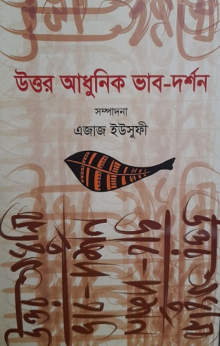 উত্তর আধুনিক ভাব-দর্শন