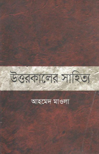 উত্তরকালের সাহিত্য