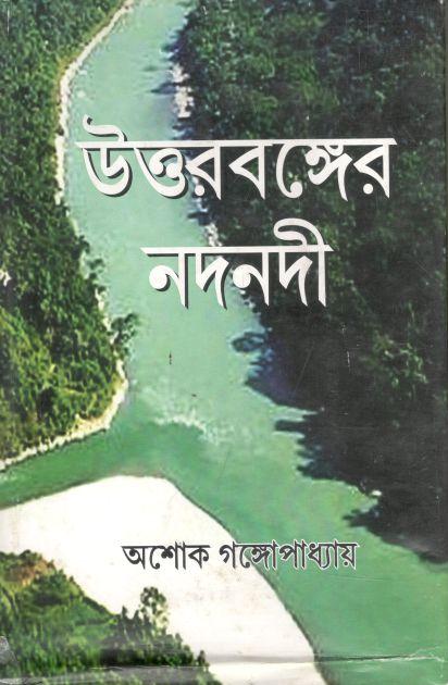 উত্তরবঙ্গের নদনদী