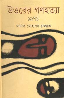 উত্তরের গণহত্যা ১৯৭১