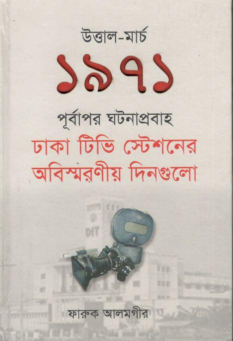 উত্তাল ১৯৭১ : পূর্বাপর ঘটনাপ্রবাহ ঢাকা টিভি স্টেশনের অবিস্মরণীয় দিনগুলো