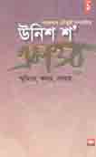 উনিশ শ একাত্তর : স্মৃতিতে, কথায়, লেখায়