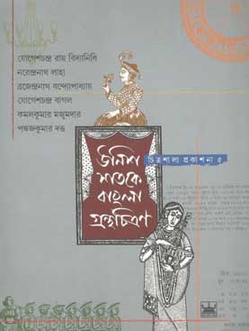 উনিশ শতকে বাংলা গ্রন্থচিত্রণ