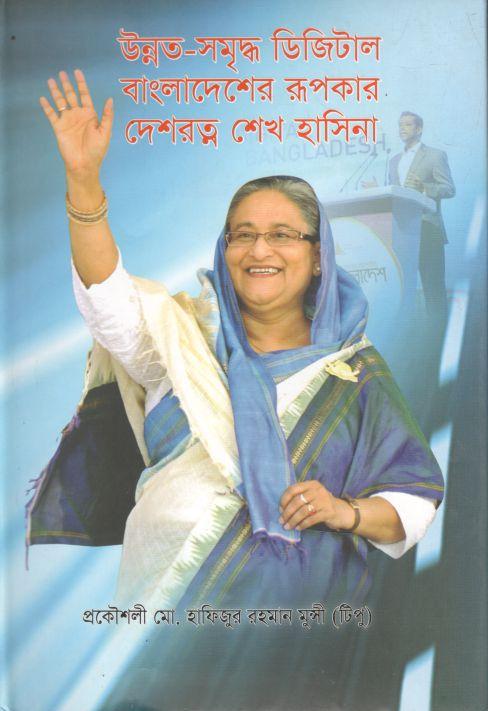 উন্নত-সমৃদ্ধ ডিজিটাল বাংলাদেশের র্রপকার দেশরত্ন শেখ হাসিনা