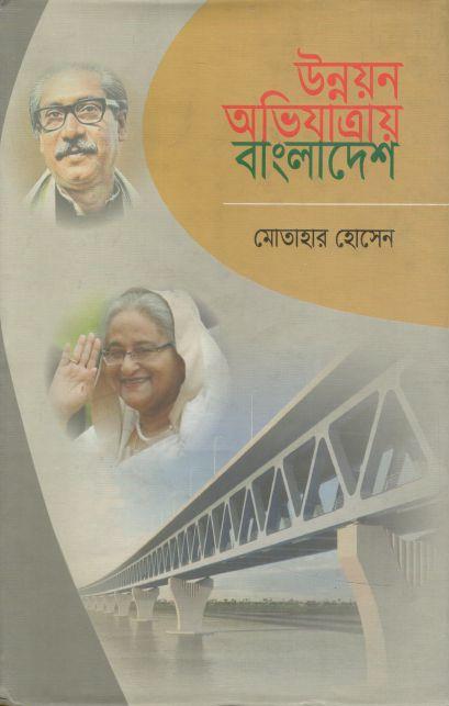 উন্নয়ন অভিযাত্রায় বাংলাদেশ