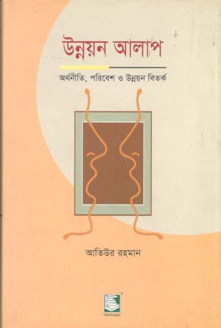 উন্নয়ন আলাপ : অর্থনীতি, পরিবেশ ও উন্নয়ন বিতর্ক