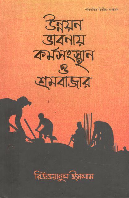 উন্নয়ন ভাবনায় কর্মসংস্থান ও শ্রমবাজার