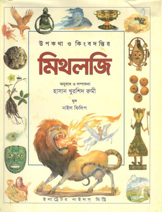 উপকথা ও কিংবদন্তির : মিথলজি