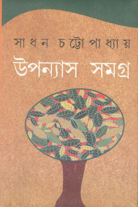 উপন্যাস সমগ্র : সাধন চট্টোপাধ্যায়