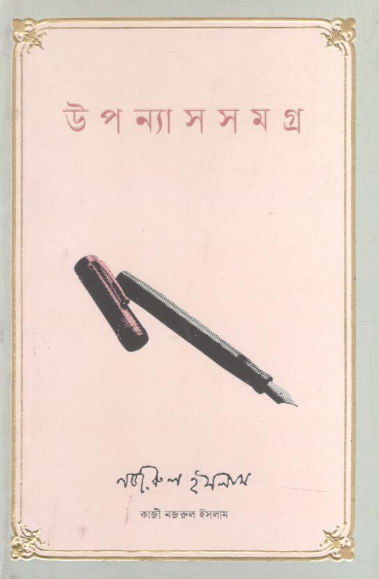 উপন্যাস সমগ্র (কাজী নজরুল ইসলাম)