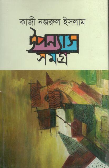 উপন্যাস সমগ্র (কাজী নজরুল ইসলাম) (জোনাকী)
