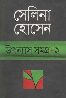 উপন্যাস সমগ্র ২ (সেলিনা) (অন্যপ্রকাশ)