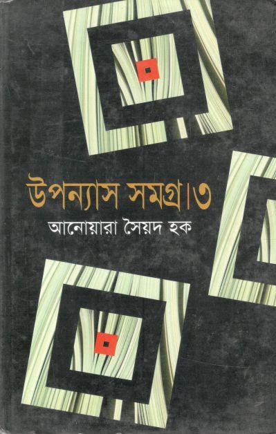 উপন্যাস সমগ্র ৩ ( আনোয়ারা সৈয়দ হক)