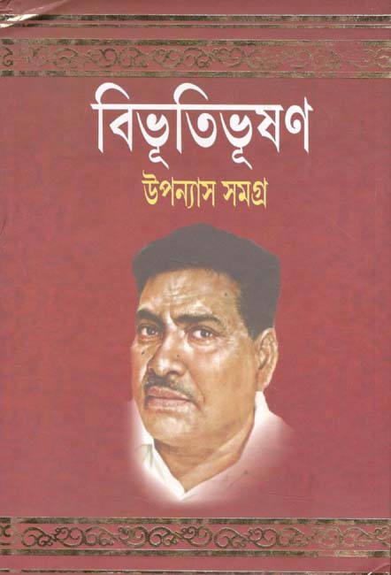 উপন্যাস সমগ্র ৩ (বিভূতি) (পতিত পাবন)