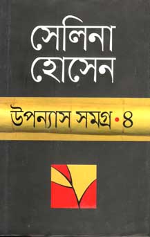 উপন্যাস সমগ্র ৪ (সেলিনা) (অন্যপ্রকাশ)