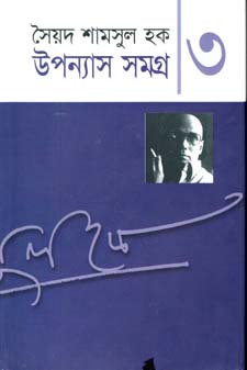 উপন্যাস সমগ্র খণ্ড ৩ (শামসুল হক) (অন্যপ্রকাশ)