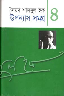 উপন্যাস সমগ্র খণ্ড ৪ (শামসুল হক) (অন্যপ্রকাশ)