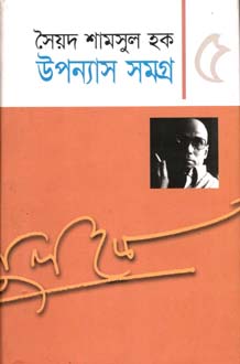 উপন্যাস সমগ্র খণ্ড ৫ (শামসুল হক) (অন্যপ্রকাশ)