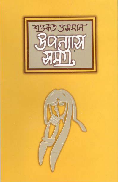 উপন্যাসসমগ্র : খণ্ড ১ (শওকত ওসমান)