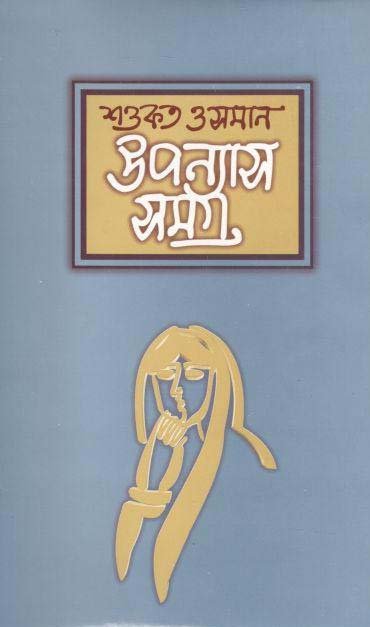 উপন্যাসসমগ্র : খণ্ড ২ (শওকত ওসমান)