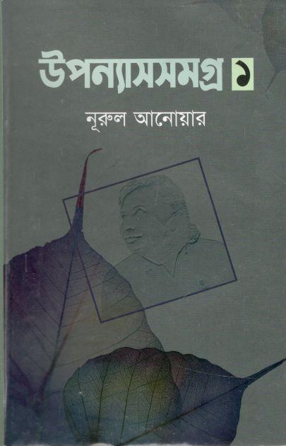 উপন্যাসসমগ্র : খন্ড ১ (নুরুল আনোয়ার)