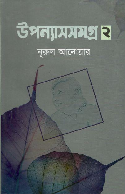 উপন্যাসসমগ্র : খন্ড ২ (নুরুল আনোয়ার)