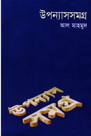 উপন্যাসসমগ্র (আল মাহমুদ) খণ্ড ২