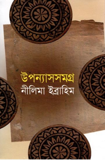 উপন্যাসসমগ্র (নীলিমা ইব্রাহিম)
