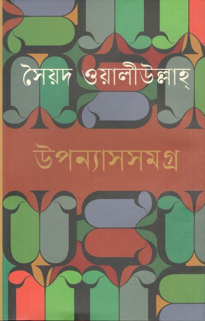 উপন্যাসসমগ্র (সৈয়দ ওয়ালী উল্লাহ) (ভাষাপ্রকাশ)