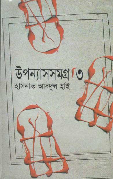 উপন্যাসসমগ্র-৩ (হাসনাত আবদুল হাই) (মাওলা)