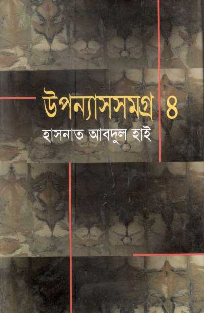 উপন্যাসসমগ্র-৪ (হাসনাত আবদুল হাই) (মাওলা)