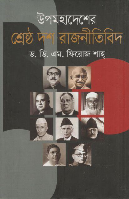 উপমহাদেশের শ্রেষ্ঠ দশ রাজনীতিবিদ