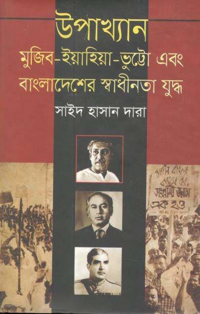 উপাখ্যান : মুজিব-ইয়াহিয়া-ভুট্টো এবং বাংলাদেশের স্বাধীনতাযুদ্ধ