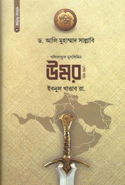 উমর ইবনুল খাত্তাব রা, : খণ্ড ১