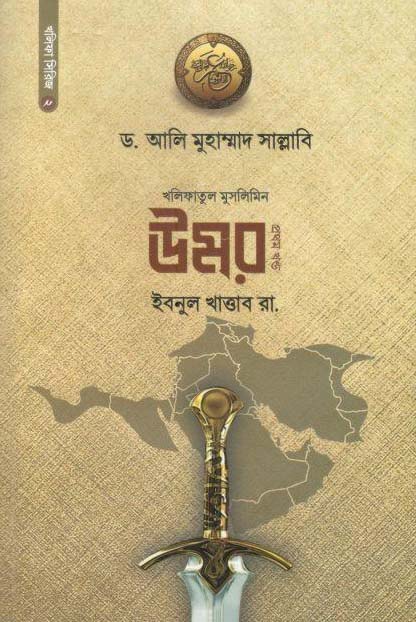 উমর ইবনুল খাত্তাব রা, : খণ্ড ২