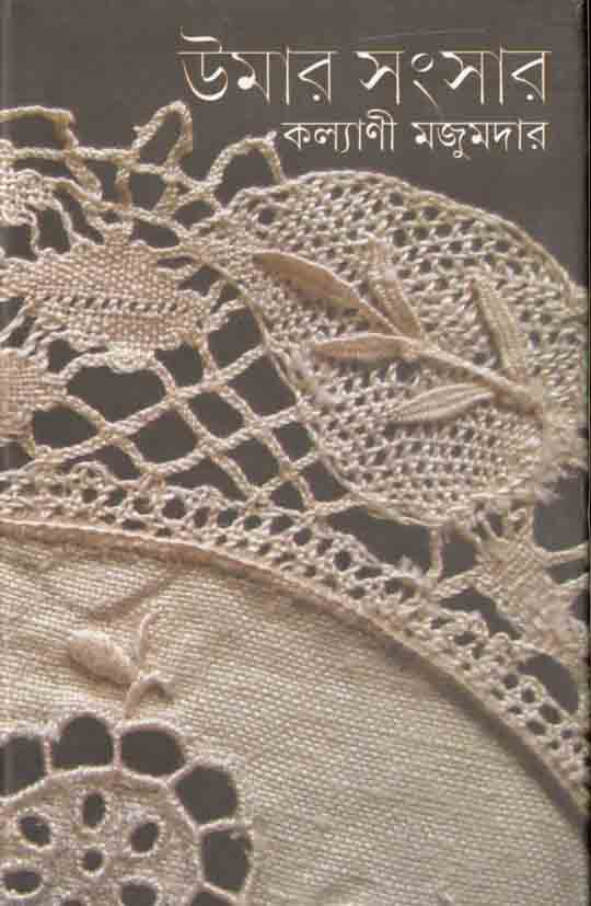 উমার সংসার