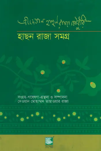 হাছন রাজা সমগ্র: তিনশ তেতাল্লিশটি নতুন আবিষ্কৃত গানসহ মরমী সাধকের জীবনী ও কর্মের নতুন তথ্যভিত্তিক বিশ্লেষণধর্মী আকরগ্রন্থ অ্যালবামসহ (HB)