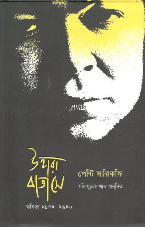 উহারা বাতাসে : কবিতা ১৯৫৮-১৯৮০